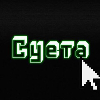 Telegram profile photo for Суета🔥