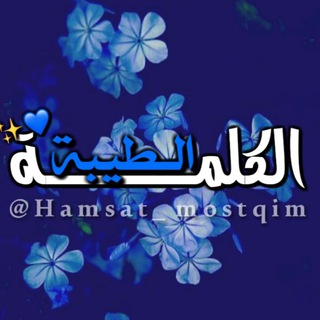 Telegram profile photo for « الكلمة الطيبة »
