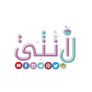 Telegram profile photo for لأنني أنثى