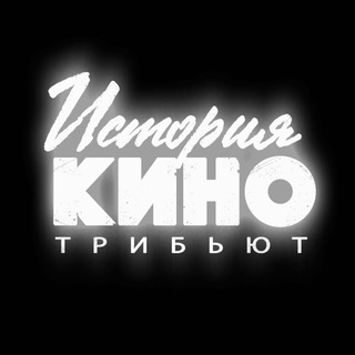 Telegram profile photo for История Кино трибьют
