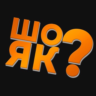 Telegram profile photo for ШО/ЯК?