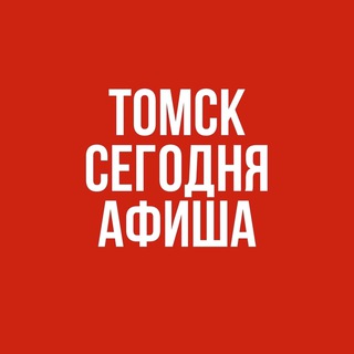 Telegram profile photo for АФИША. Томск Сегодня
