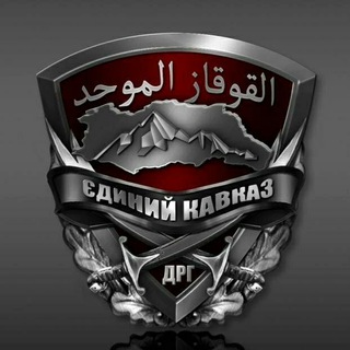Telegram profile photo for ДРГ "ЕДИНЫЙ КАВКАЗ" В УКРАИНЕ