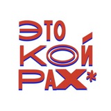 Telegram profile photo for ЭТО КОЙРАХ