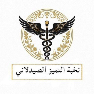 Telegram profile photo for نخبة التميز الصيدلاني 🏅💊