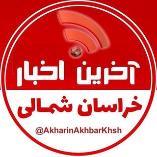 Telegram profile photo for آخرین اخبار خراسان شمالی