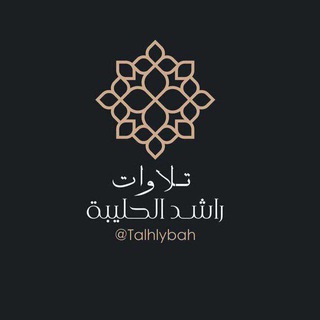Telegram profile photo for 🍂 الشيخ: راشد الحليبه🌷🌸🎙️