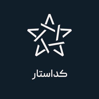 Telegram profile photo for بوت کمپ کداستار