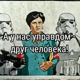 Telegram profile photo for Управдомка в сети