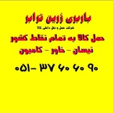 Telegram profile photo for باربری زرین ترابر مشهد