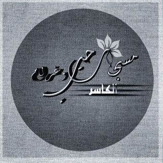 Telegram profile photo for مسجات حب وغرام ❤️