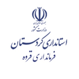 Telegram profile photo for فرمانداری شهرستان قروه