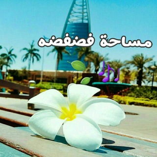 Telegram profile photo for مساحة فضفضه 🎶🍃