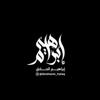 Telegram profile photo for إبراهيم نائل الحلاق