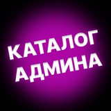 Telegram profile photo for КАТАЛОГ АДМИНА