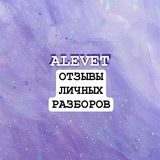 Telegram profile photo for 🫧 Alevet | Отзывы личных разборов