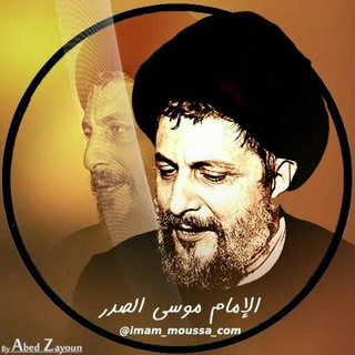 Telegram profile photo for الإمـام مـوسى الـصدر