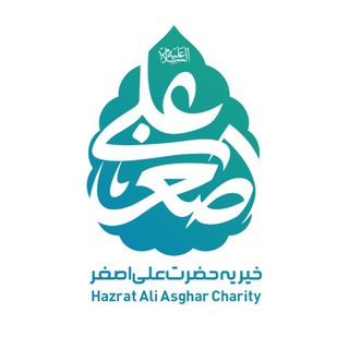 Telegram profile photo for خیریه حضرت علی اصغر (علیه السلام)