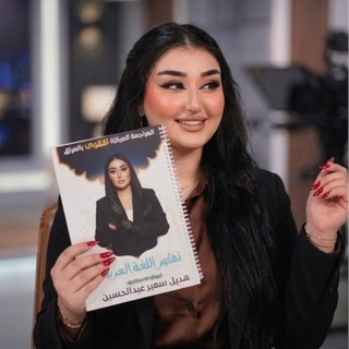 Telegram profile photo for الأستاذة هديل سمير || اللغة العربية