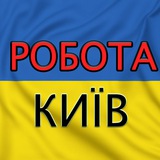 Telegram profile photo for Робота Київ🇺🇦
