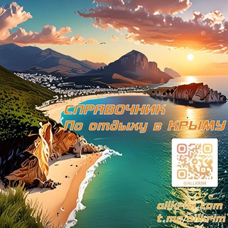Telegram profile photo for Весь Крым - Отдых в Крыму, знатные места, развлечения, отели