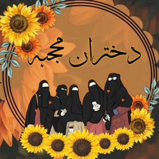 Telegram profile photo for دخترانـ محجبهـ💛⃟🌻 ــ