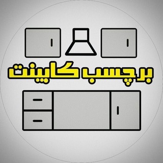 Telegram profile photo for برچسب کابینت نوین