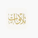 Telegram profile photo for تلاوات
