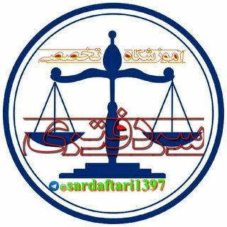 Telegram profile photo for آموزشگاه تخصصی سردفتری