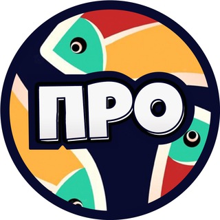 Telegram profile photo for ПРО рыбу