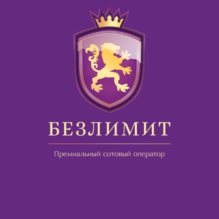 Telegram profile photo for Билайн-Безлимит (Бесплатно)