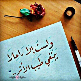 Telegram profile photo for ۦ ويبقى الأثࢪ ۦ٭۬ﮧ۬