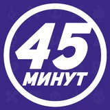 Telegram profile photo for 45 минут