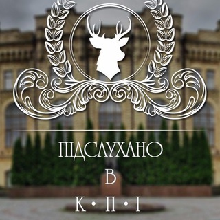 Telegram profile photo for Підслухано в КПІ