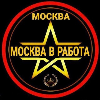 Telegram profile photo for 🇷🇺МОСКВА В РАБОТА🇺🇿