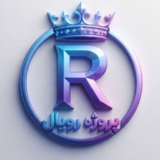 Telegram profile photo for پروژه رویال | 𝐑𝐨𝐲𝐚𝐥