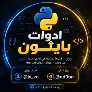 Telegram profile photo for ادوات بايثون
