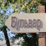 Telegram profile photo for Бульвар выходного дня