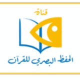 Telegram profile photo for الحفظ البصري - القناة الرسمية عف