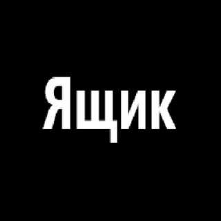 Telegram profile photo for ящик