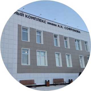 Telegram profile photo for Спортивный комплекс им. А.К. Софронова