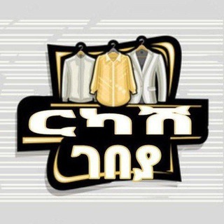 Telegram profile photo for ርካሽ ገበያ 👕👖 ቁ.2