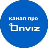 Telegram profile photo for Про Onviz | гарантия до 10 лет