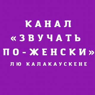 Telegram profile photo for «Звучать по-женски» с Лю