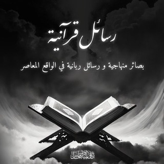 Telegram profile photo for رسائل قرآنية