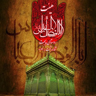 Telegram profile photo for هیئت حضرت ابوالفضل (ع)