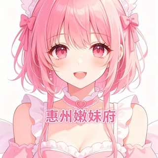 Telegram profile photo for 惠州嫩妹甄选府