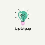 Telegram profile photo for مَنصَّة هِممُ الثَّانويَّة .