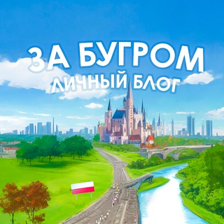 Telegram profile photo for За Бугром Польша