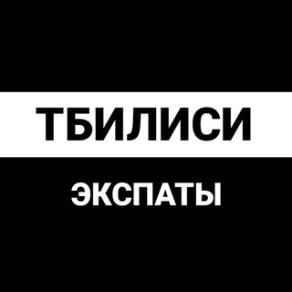 Telegram profile photo for Тбилиси экспаты